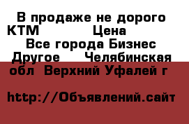 В продаже не дорого КТМ-ete-525 › Цена ­ 102 000 - Все города Бизнес » Другое   . Челябинская обл.,Верхний Уфалей г.